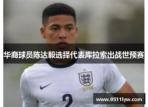 华裔球员陈达毅选择代表库拉索出战世预赛