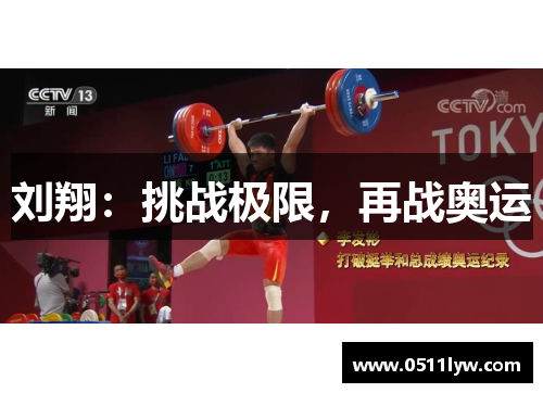 刘翔：挑战极限，再战奥运
