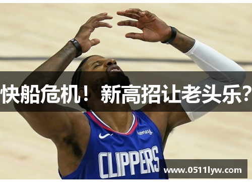 快船危机！新高招让老头乐？