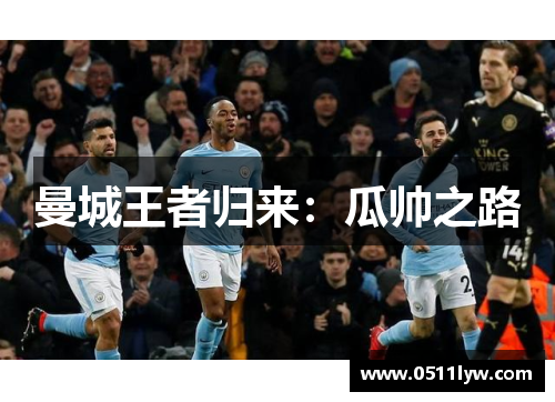 曼城王者归来：瓜帅之路