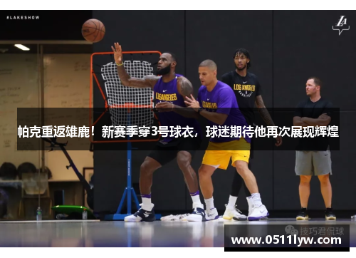 帕克重返雄鹿！新赛季穿3号球衣，球迷期待他再次展现辉煌