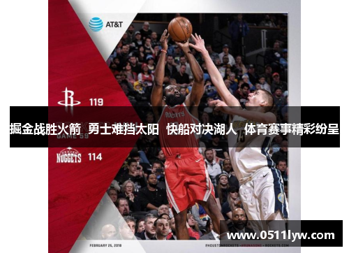 掘金战胜火箭  勇士难挡太阳  快船对决湖人  体育赛事精彩纷呈