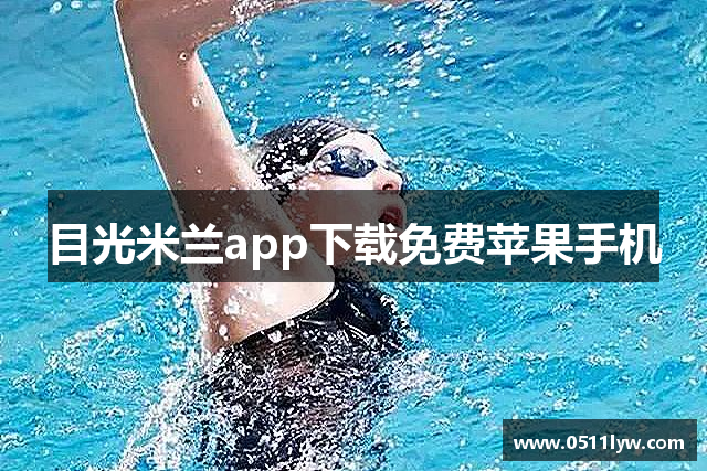 目光米兰app下载免费苹果手机